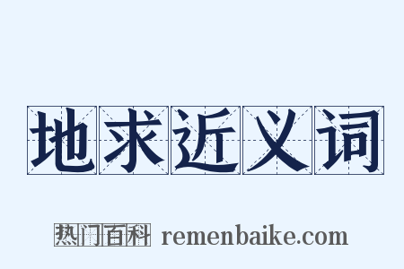 地求近义词是什么意思的图片